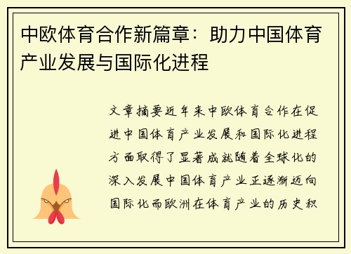 中欧体育合作新篇章：助力中国体育产业发展与国际化进程