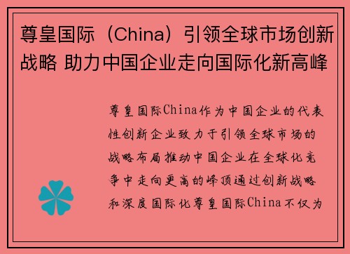 尊皇国际（China）引领全球市场创新战略 助力中国企业走向国际化新高峰