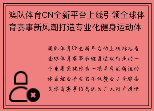 澳队体育CN全新平台上线引领全球体育赛事新风潮打造专业化健身运动体验