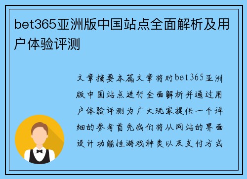 bet365亚洲版中国站点全面解析及用户体验评测