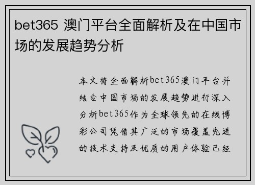 bet365 澳门平台全面解析及在中国市场的发展趋势分析