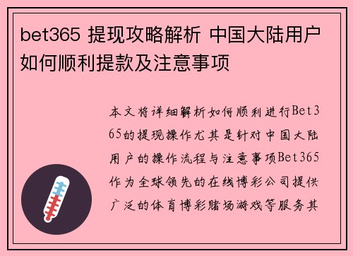 bet365 提现攻略解析 中国大陆用户如何顺利提款及注意事项