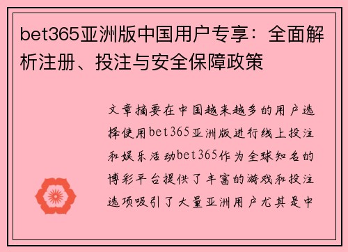 bet365亚洲版中国用户专享：全面解析注册、投注与安全保障政策