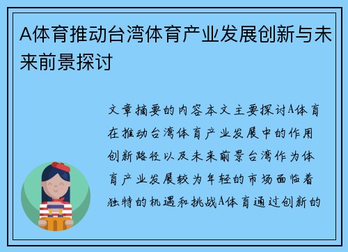 A体育推动台湾体育产业发展创新与未来前景探讨