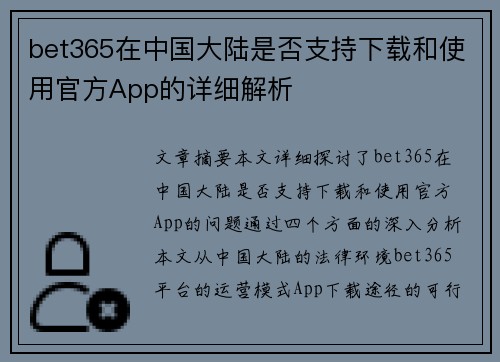bet365在中国大陆是否支持下载和使用官方App的详细解析