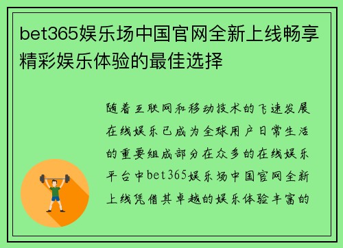 bet365娱乐场中国官网全新上线畅享精彩娱乐体验的最佳选择