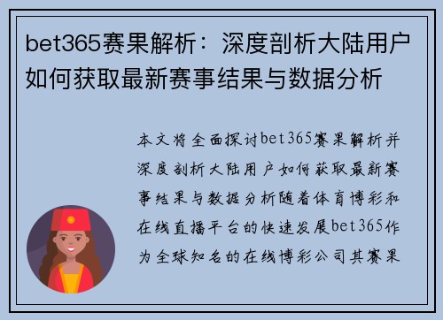 bet365赛果解析：深度剖析大陆用户如何获取最新赛事结果与数据分析