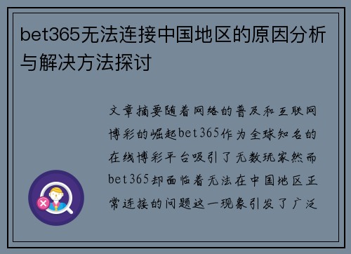 bet365无法连接中国地区的原因分析与解决方法探讨