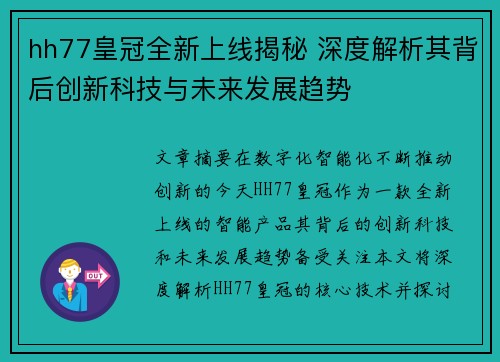 hh77皇冠全新上线揭秘 深度解析其背后创新科技与未来发展趋势