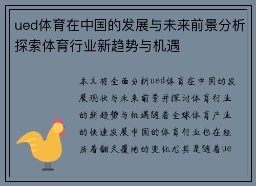 ued体育在中国的发展与未来前景分析探索体育行业新趋势与机遇