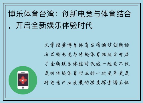 博乐体育台湾：创新电竞与体育结合，开启全新娱乐体验时代