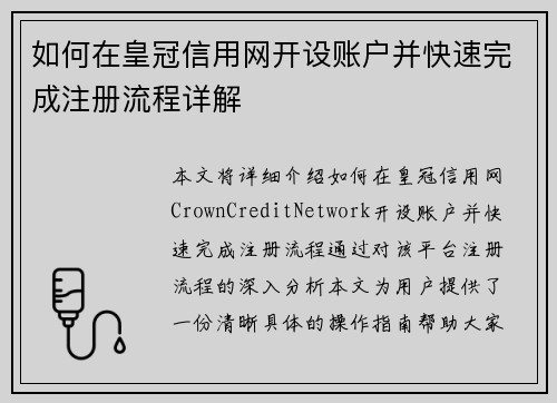 如何在皇冠信用网开设账户并快速完成注册流程详解