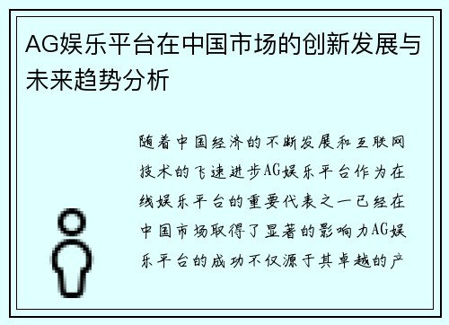 AG娱乐平台在中国市场的创新发展与未来趋势分析