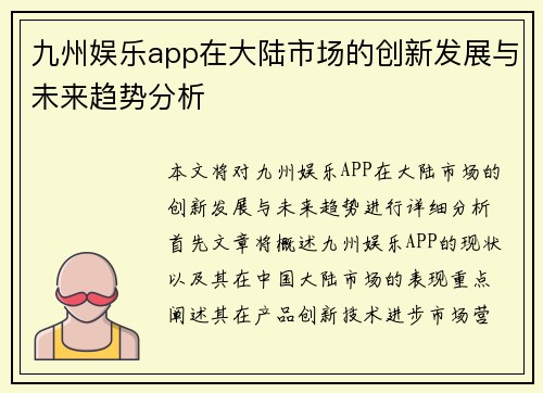 九州娱乐app在大陆市场的创新发展与未来趋势分析