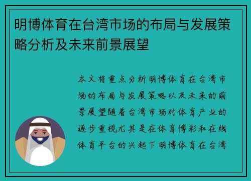 明博体育在台湾市场的布局与发展策略分析及未来前景展望