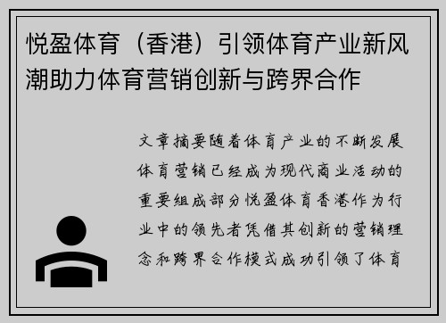 悦盈体育（香港）引领体育产业新风潮助力体育营销创新与跨界合作