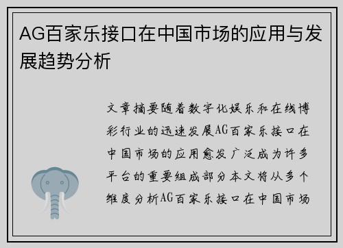 AG百家乐接口在中国市场的应用与发展趋势分析