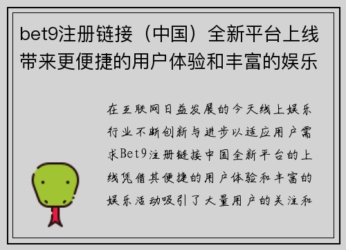 bet9注册链接（中国）全新平台上线带来更便捷的用户体验和丰富的娱乐活动
