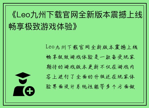 《Leo九州下载官网全新版本震撼上线畅享极致游戏体验》