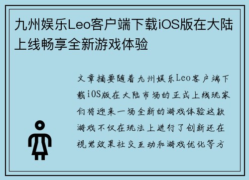 九州娱乐Leo客户端下载iOS版在大陆上线畅享全新游戏体验