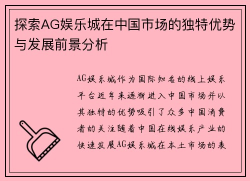 探索AG娱乐城在中国市场的独特优势与发展前景分析