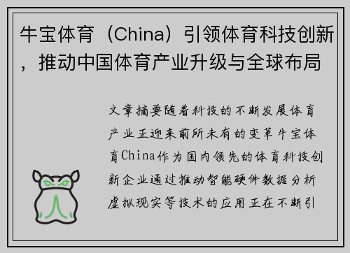 牛宝体育（China）引领体育科技创新，推动中国体育产业升级与全球布局