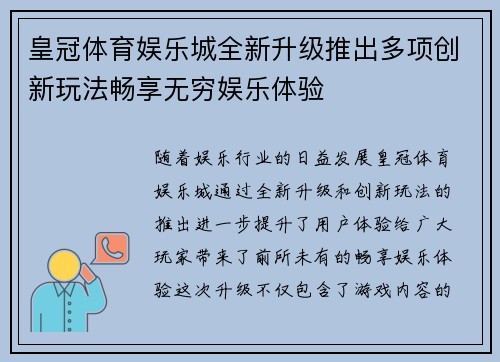 皇冠体育娱乐城全新升级推出多项创新玩法畅享无穷娱乐体验