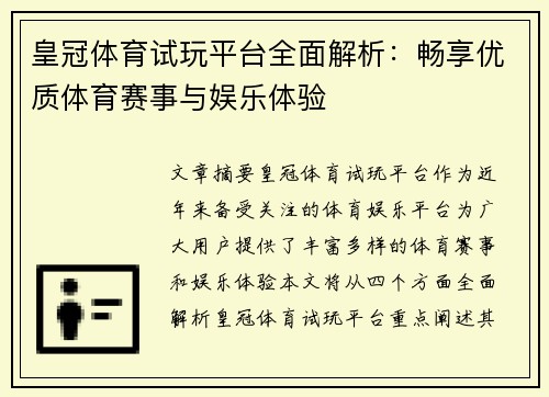 皇冠体育试玩平台全面解析：畅享优质体育赛事与娱乐体验