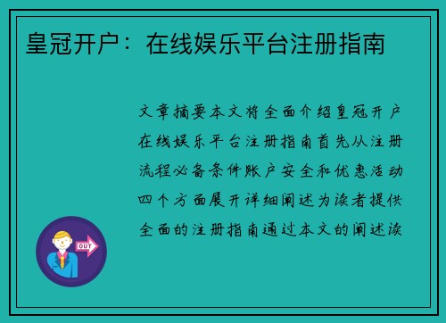 皇冠开户：在线娱乐平台注册指南