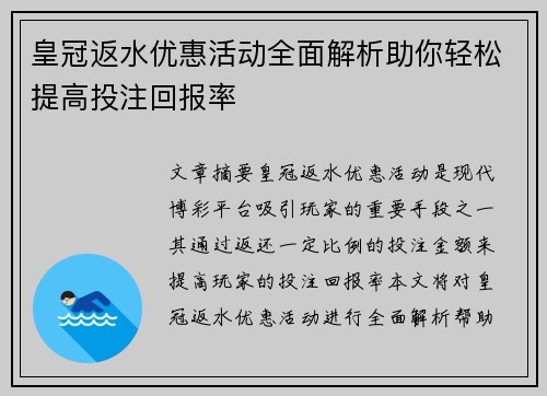 皇冠返水优惠活动全面解析助你轻松提高投注回报率