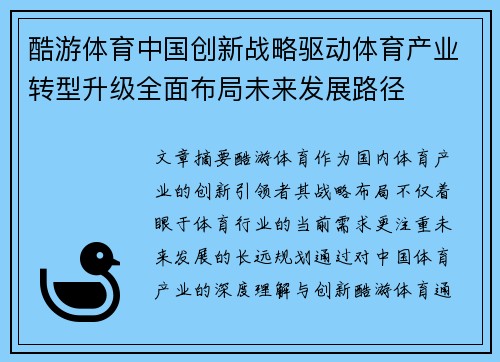 酷游体育中国创新战略驱动体育产业转型升级全面布局未来发展路径