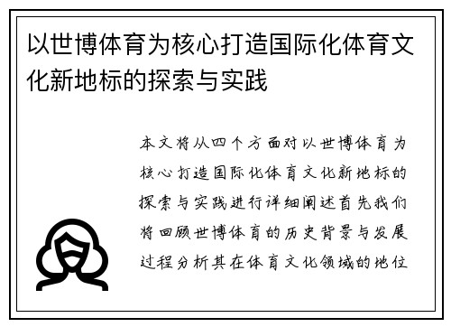 以世博体育为核心打造国际化体育文化新地标的探索与实践