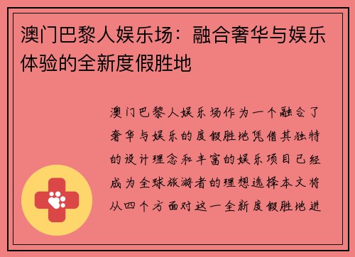 澳门巴黎人娱乐场：融合奢华与娱乐体验的全新度假胜地