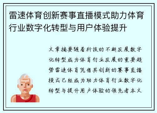 雷速体育创新赛事直播模式助力体育行业数字化转型与用户体验提升