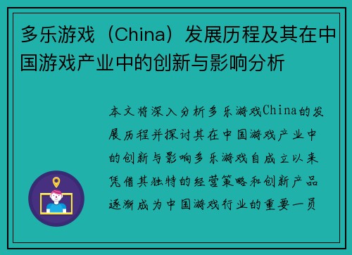 多乐游戏（China）发展历程及其在中国游戏产业中的创新与影响分析
