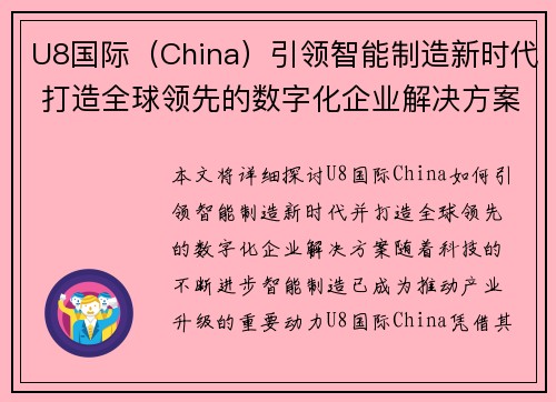 U8国际（China）引领智能制造新时代 打造全球领先的数字化企业解决方案