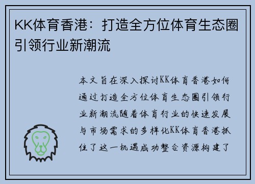 KK体育香港：打造全方位体育生态圈引领行业新潮流