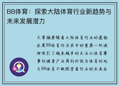 BB体育：探索大陆体育行业新趋势与未来发展潜力