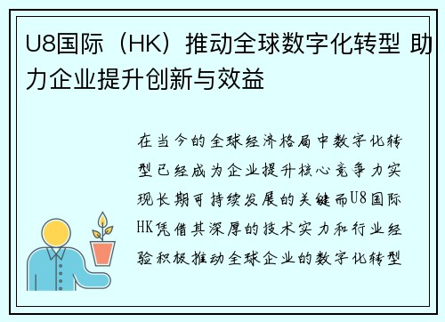 U8国际（HK）推动全球数字化转型 助力企业提升创新与效益