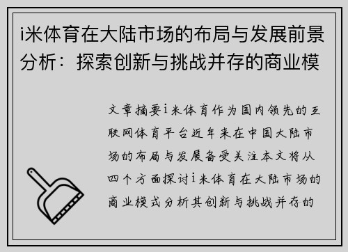 i米体育在大陆市场的布局与发展前景分析：探索创新与挑战并存的商业模式