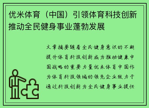 优米体育（中国）引领体育科技创新推动全民健身事业蓬勃发展