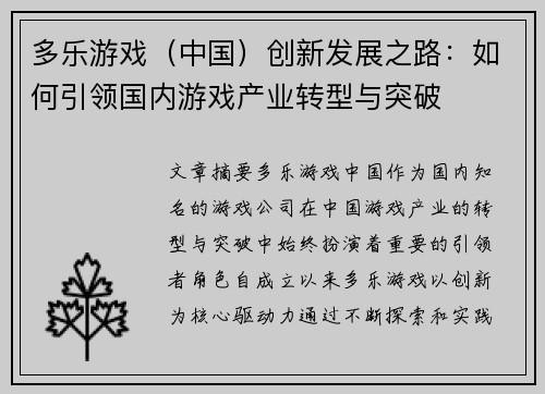 多乐游戏（中国）创新发展之路：如何引领国内游戏产业转型与突破