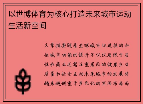 以世博体育为核心打造未来城市运动生活新空间