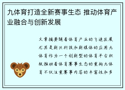 九体育打造全新赛事生态 推动体育产业融合与创新发展