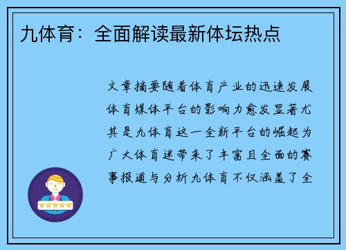 九体育：全面解读最新体坛热点
