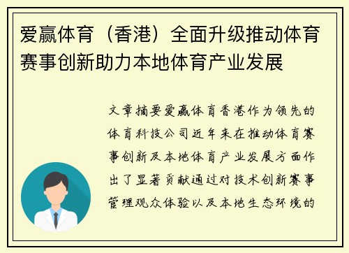 爱赢体育（香港）全面升级推动体育赛事创新助力本地体育产业发展