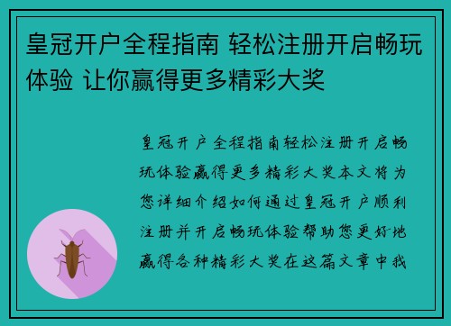 皇冠开户全程指南 轻松注册开启畅玩体验 让你赢得更多精彩大奖
