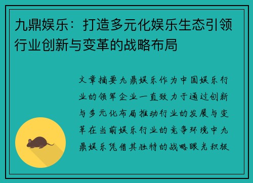 九鼎娱乐：打造多元化娱乐生态引领行业创新与变革的战略布局