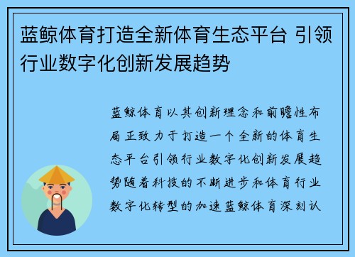 蓝鲸体育打造全新体育生态平台 引领行业数字化创新发展趋势