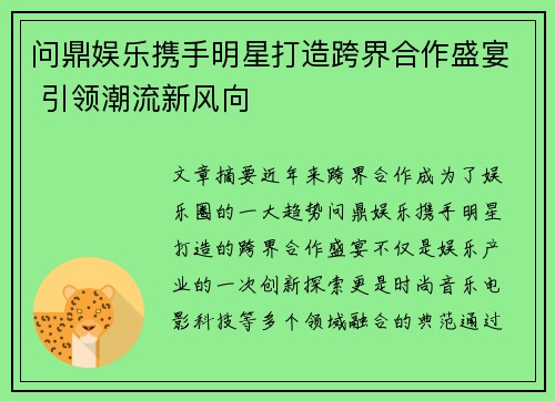 问鼎娱乐携手明星打造跨界合作盛宴 引领潮流新风向